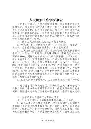 人民调解工作调研报告1 