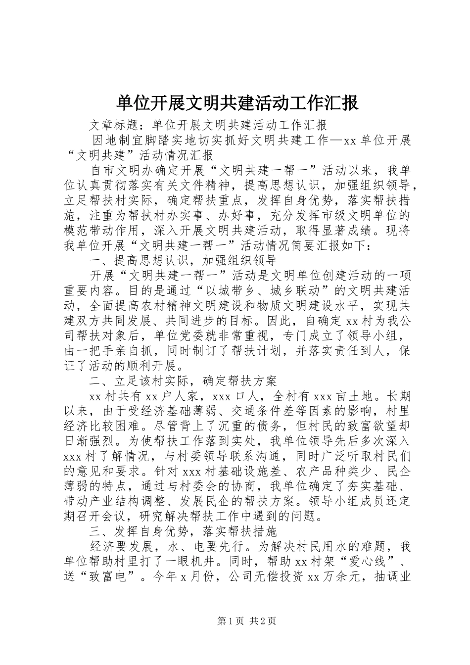 单位开展文明共建活动工作汇报 _第1页
