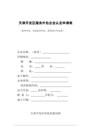 天津开发区服务外包企业认定申请表-天津开发区高新技术企业