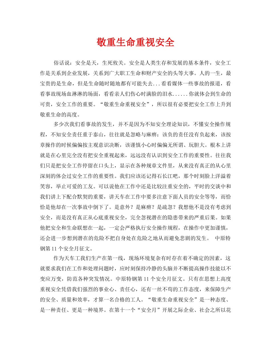 《安全管理文档》之敬重生命重视安全 _第1页