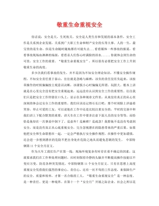 《安全管理文档》之敬重生命重视安全 