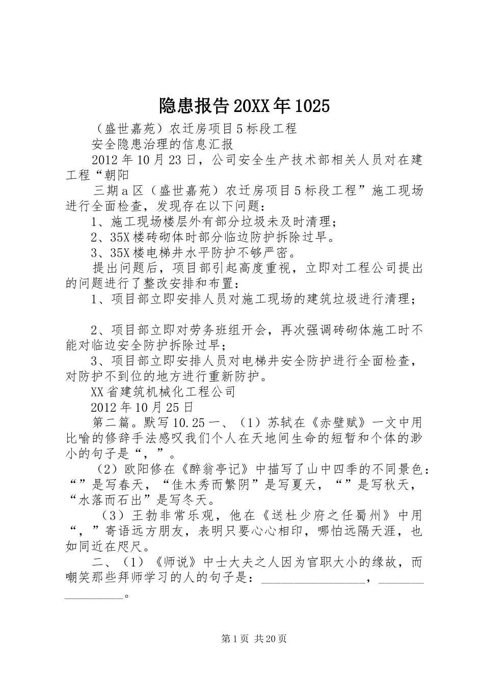 隐患报告20XX年1025_第1页