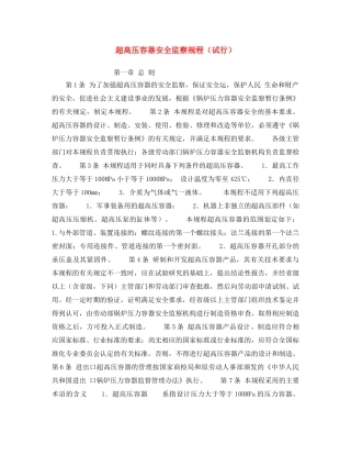 《安全操作规程》之超高压容器安全监察规程（试行） 