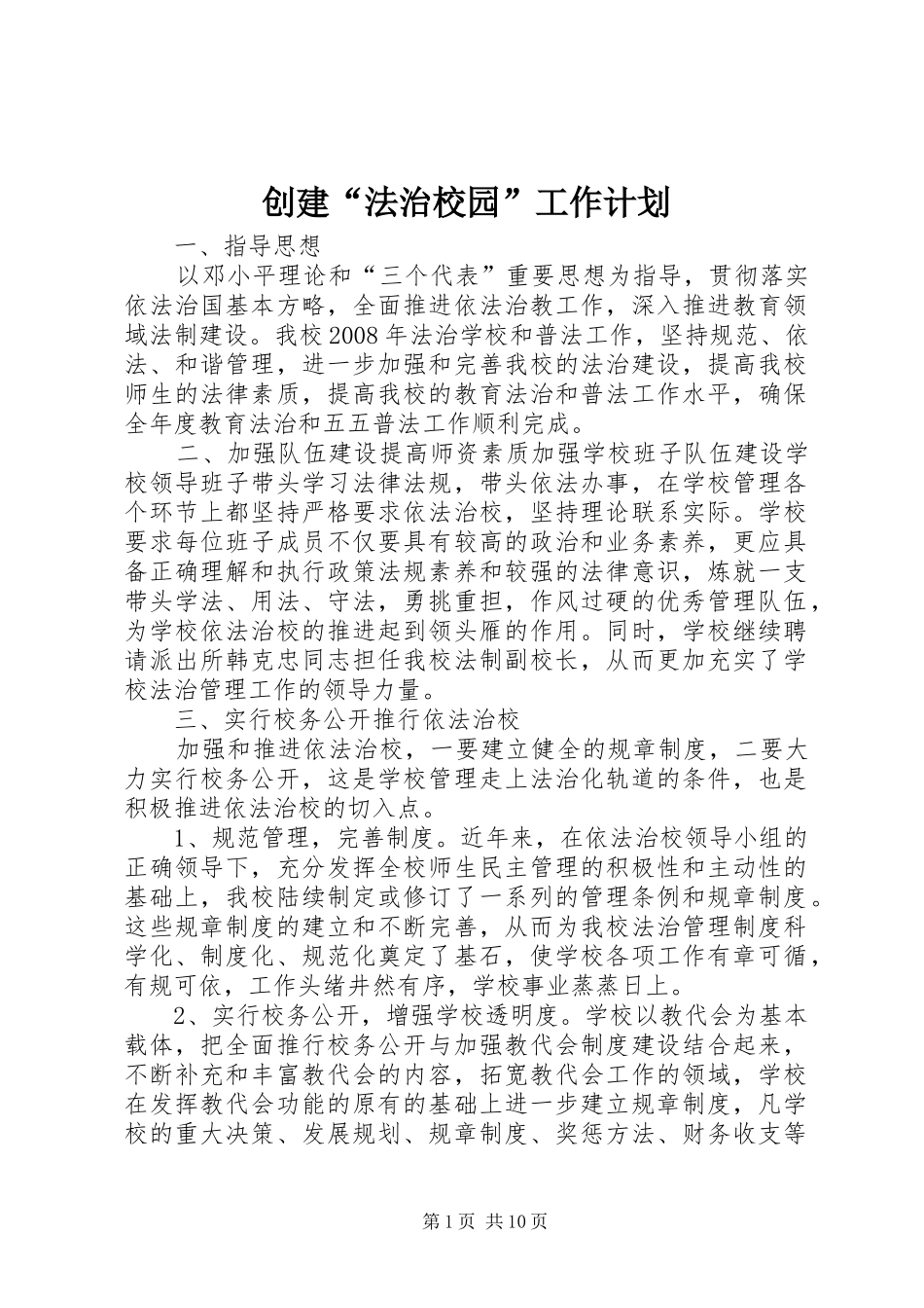 创建“法治校园”工作计划_第1页