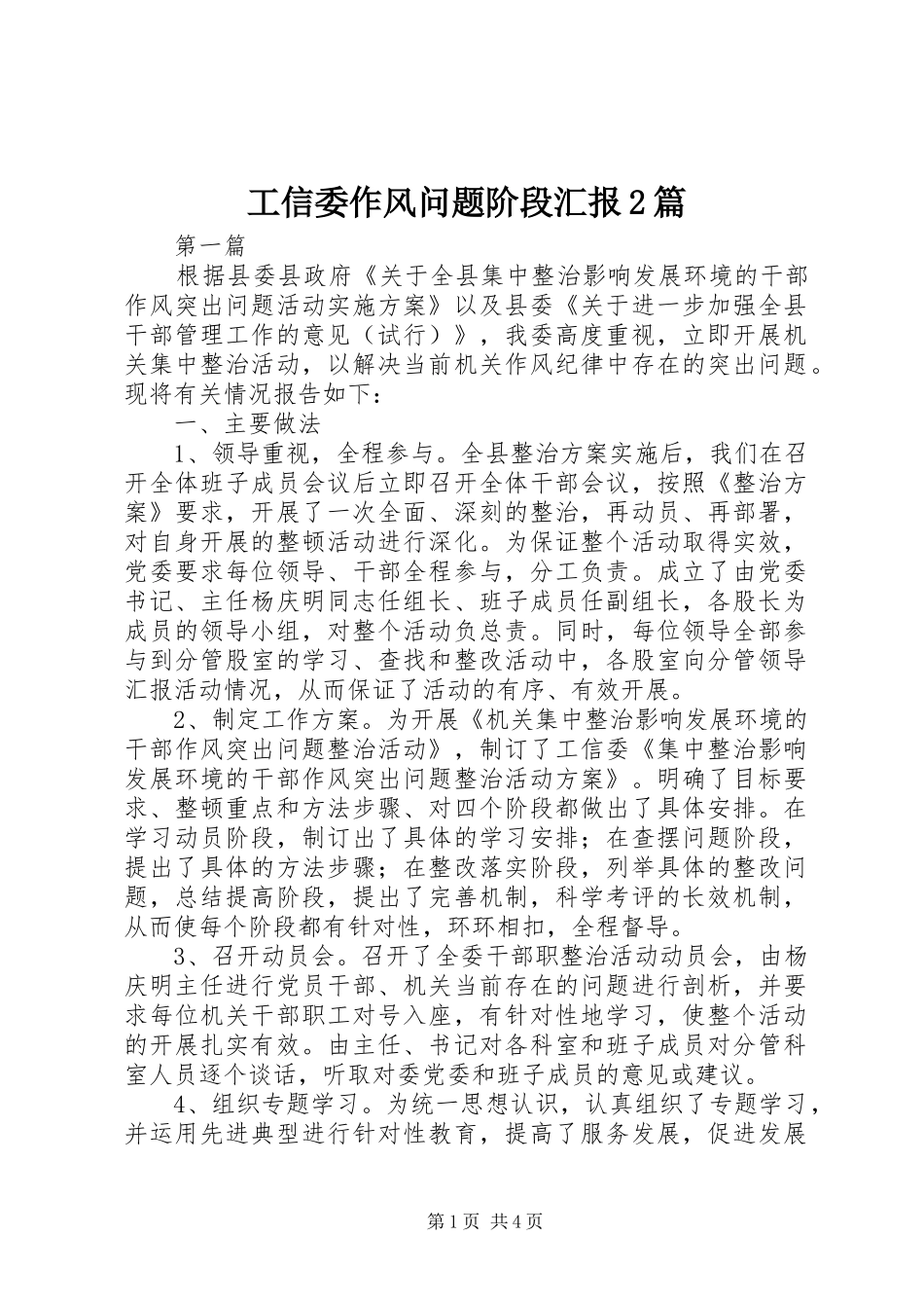 工信委作风问题阶段汇报2篇_第1页