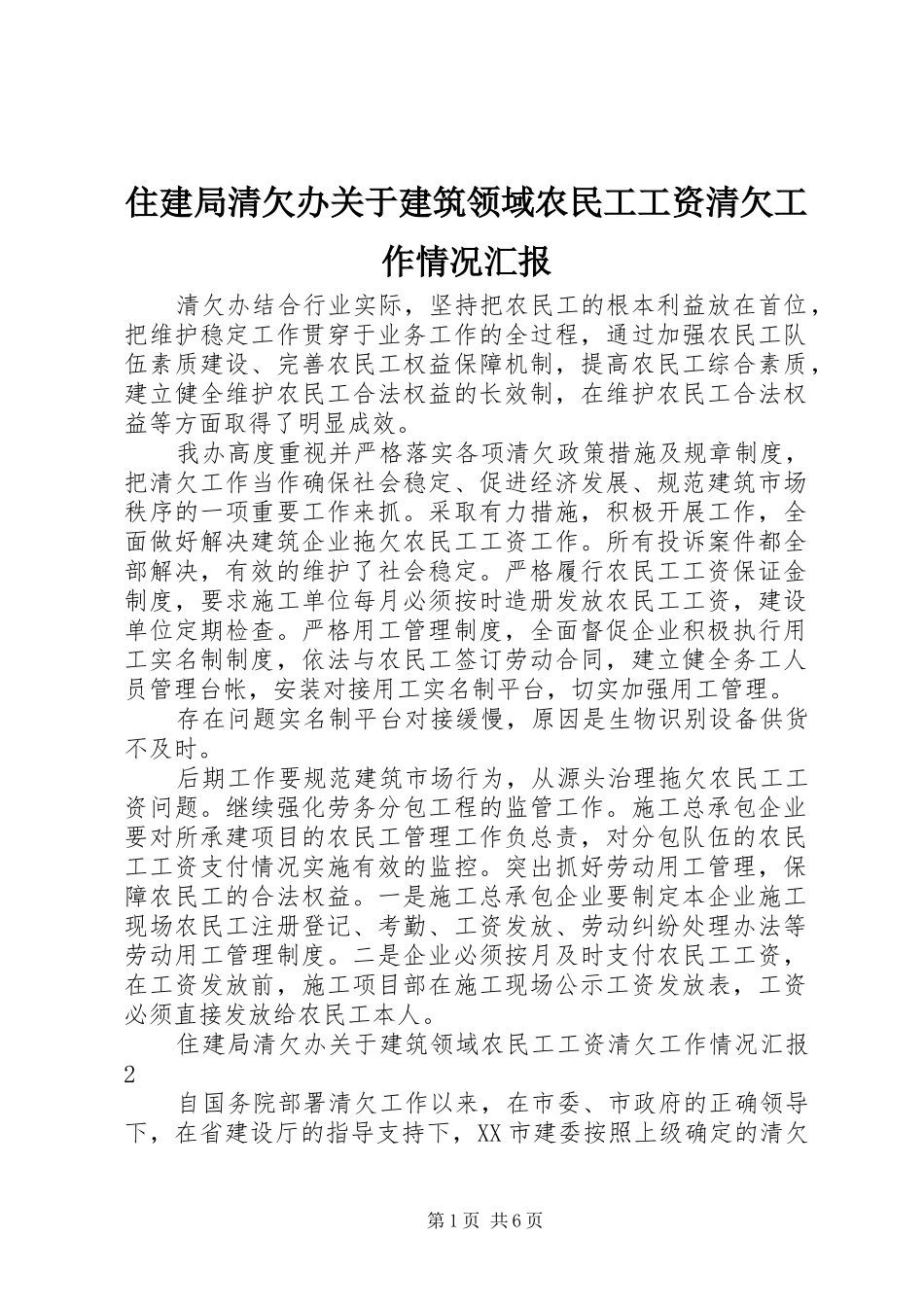 住建局清欠办关于建筑领域农民工工资清欠工作情况汇报 _第1页