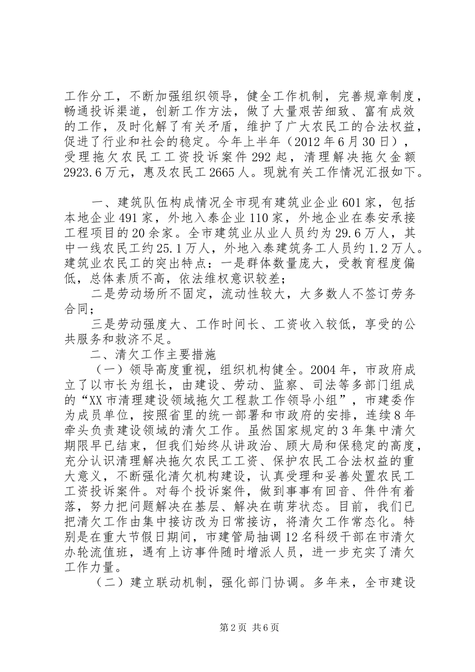 住建局清欠办关于建筑领域农民工工资清欠工作情况汇报 _第2页