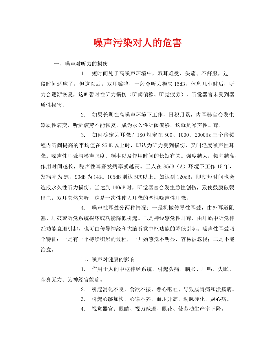 《安全管理环保》之噪声污染对人的危害 _第1页