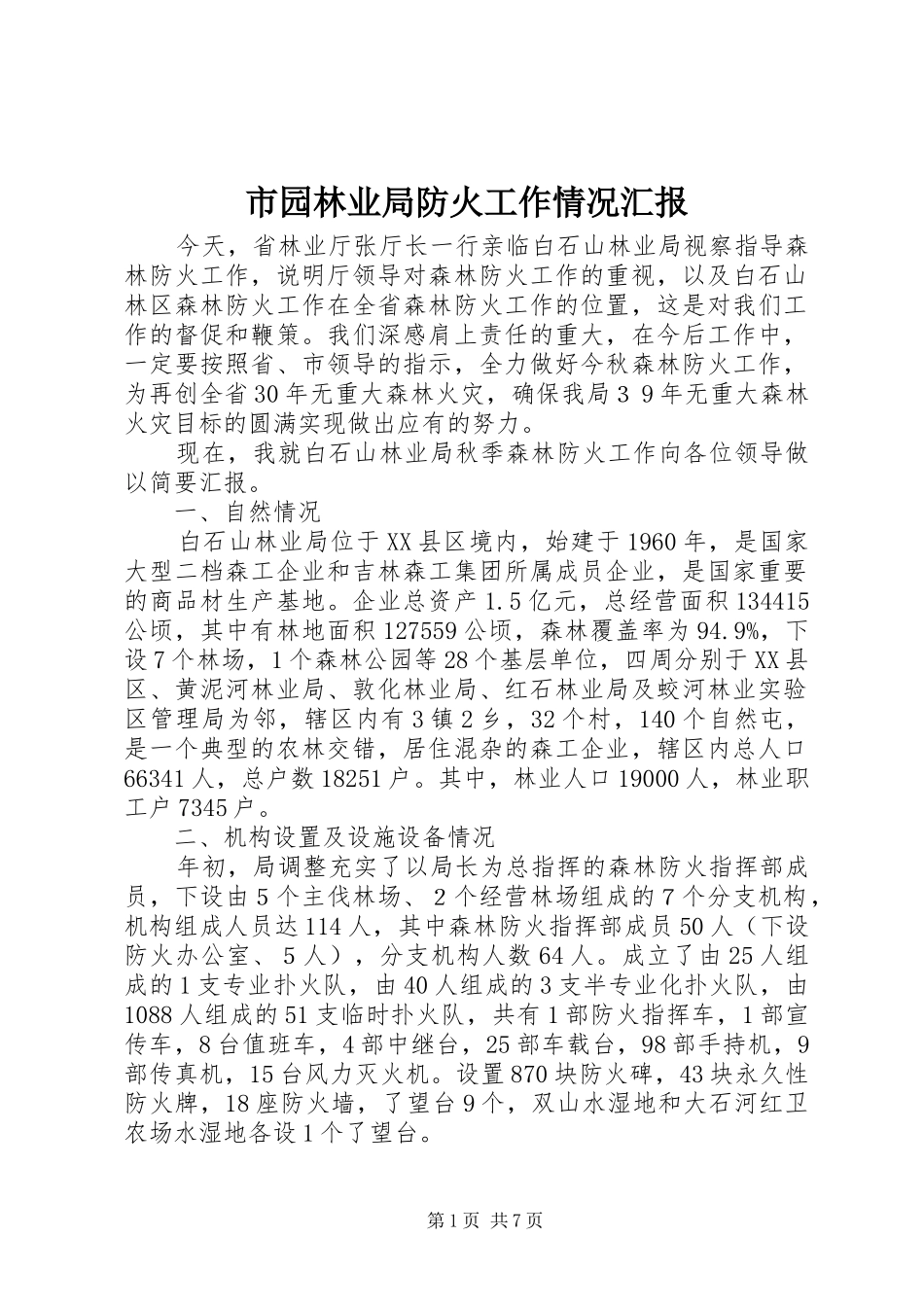 市园林业局防火工作情况汇报1 _第1页