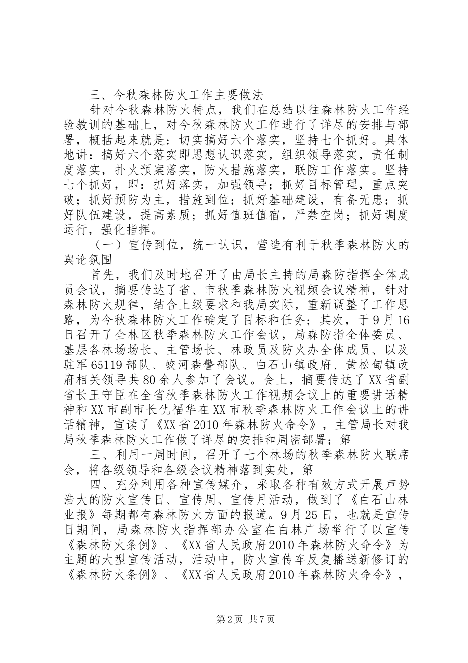 市园林业局防火工作情况汇报1 _第2页