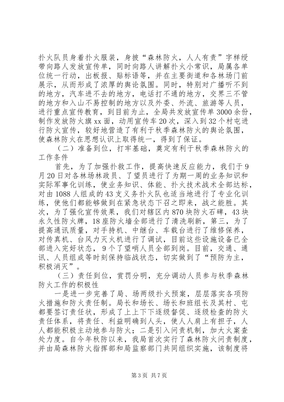 市园林业局防火工作情况汇报1 _第3页