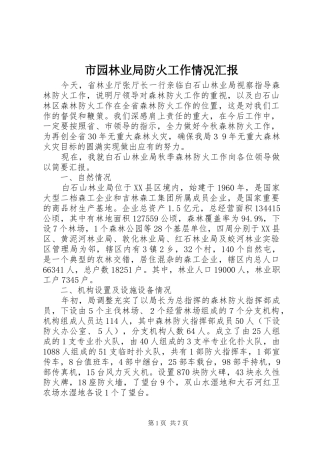 市园林业局防火工作情况汇报1 