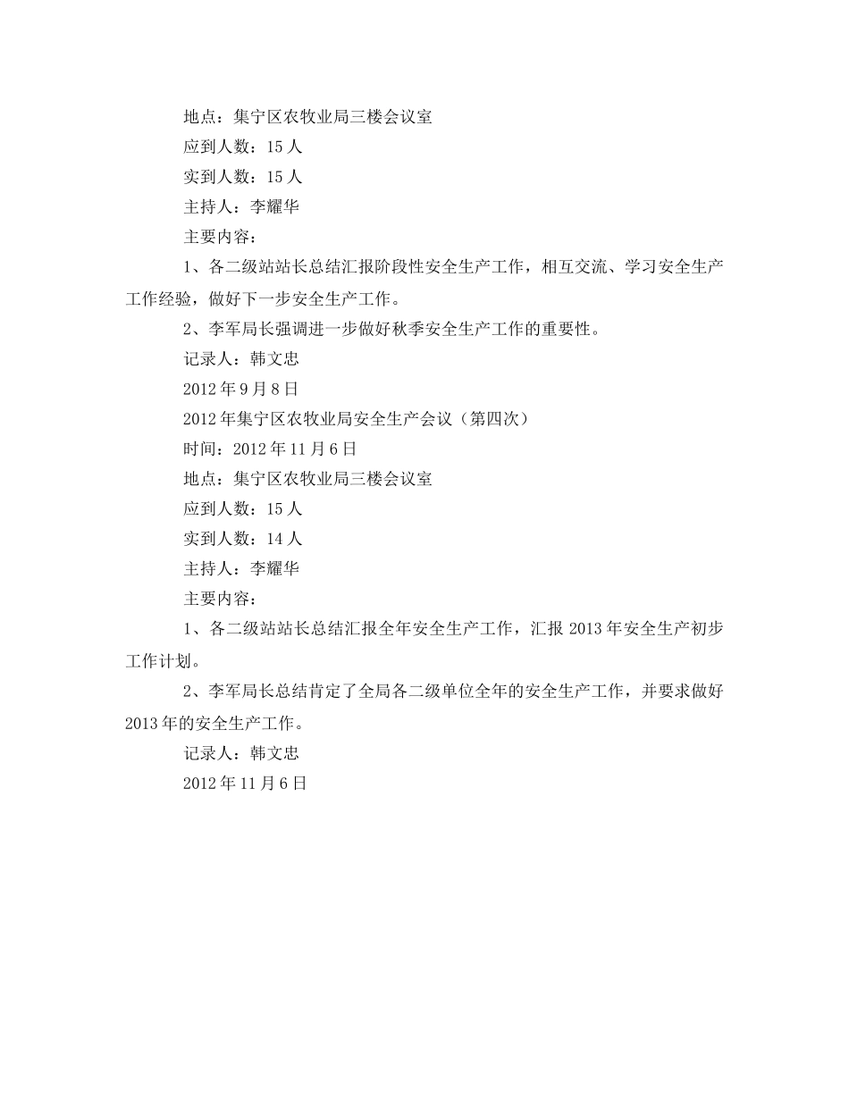 《安全管理文档》之生产安全会议纪要 _第2页