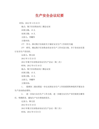 《安全管理文档》之生产安全会议纪要 