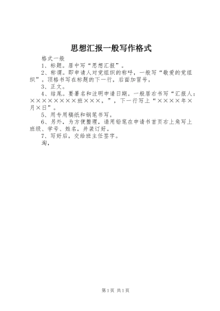 思想汇报一般写作格式 