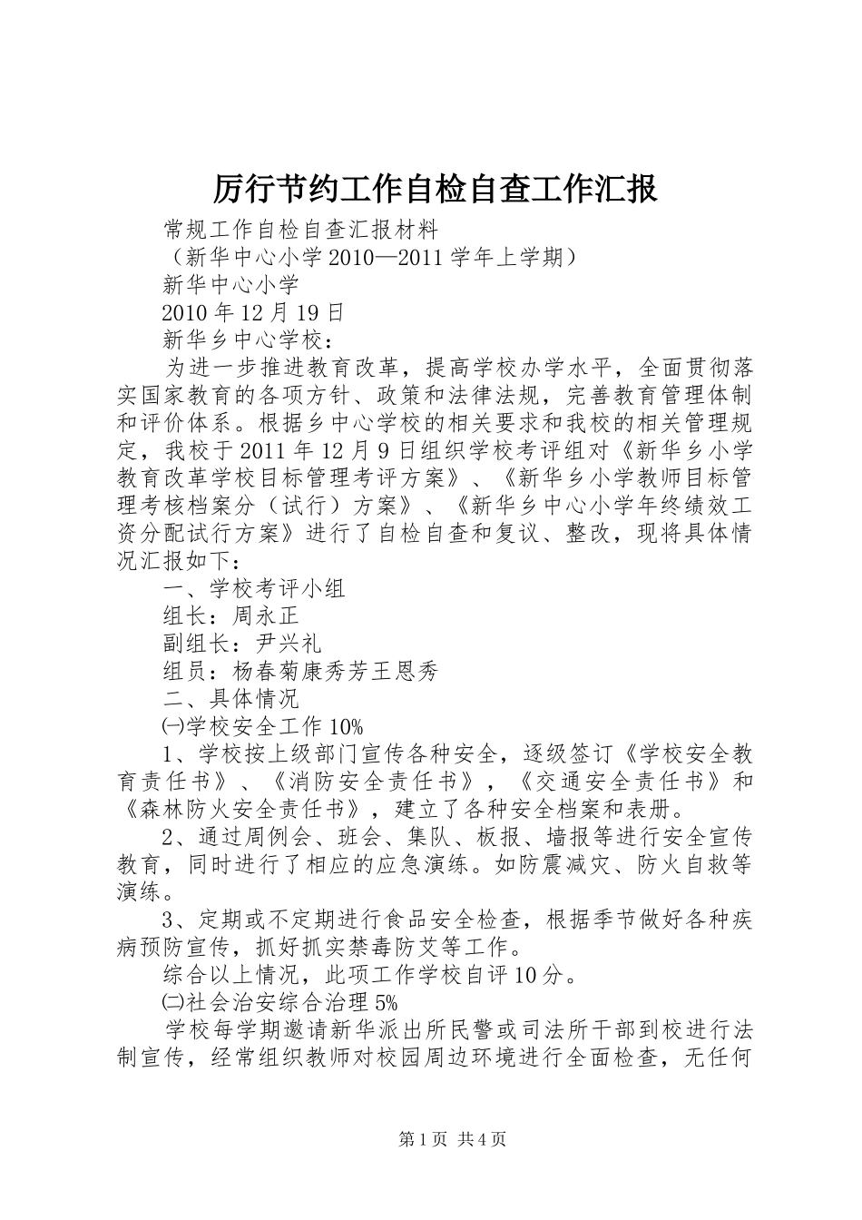 厉行节约工作自检自查工作汇报1 _第1页