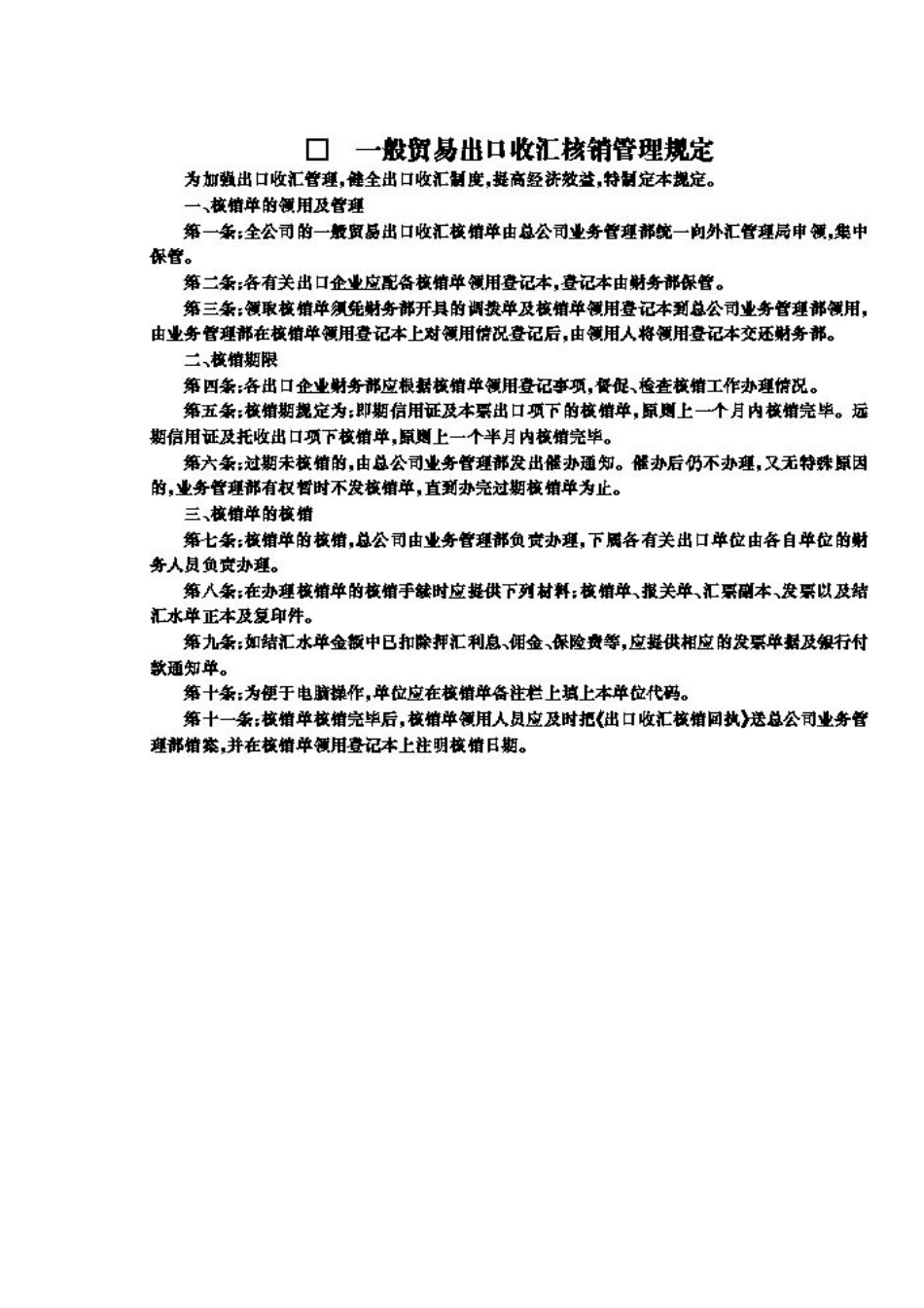 一般贸易出口收汇核销管理规定_第1页