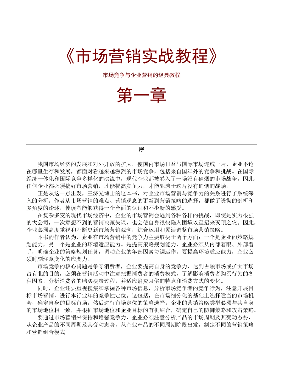 a《市场营销实战教程》_第1页