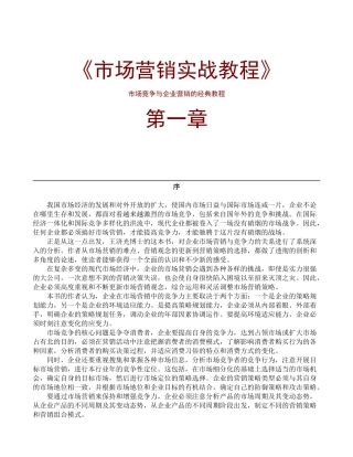a《市场营销实战教程》