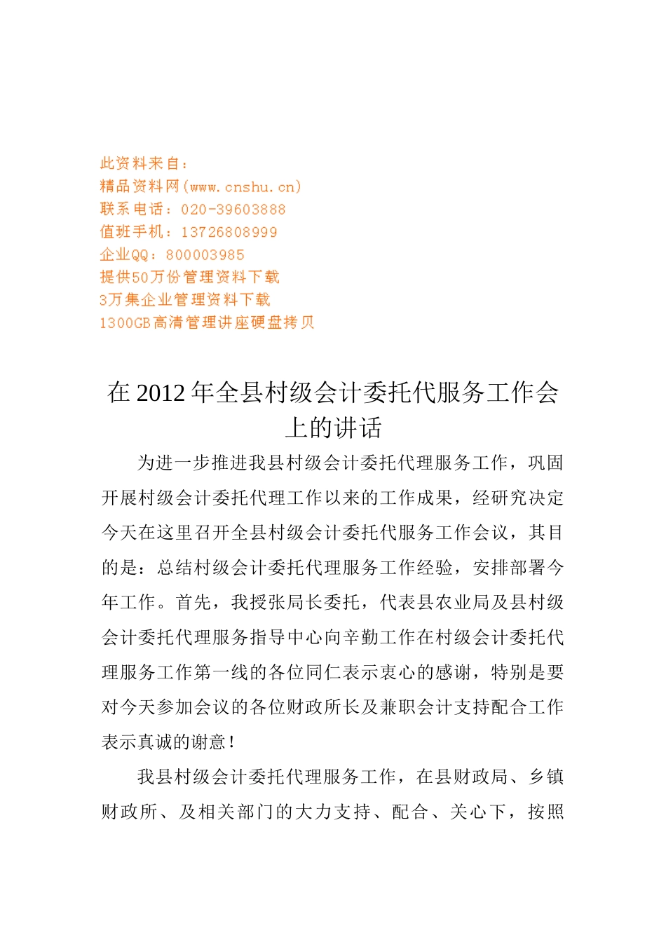 全县村级会计委托代服务工作会_第1页