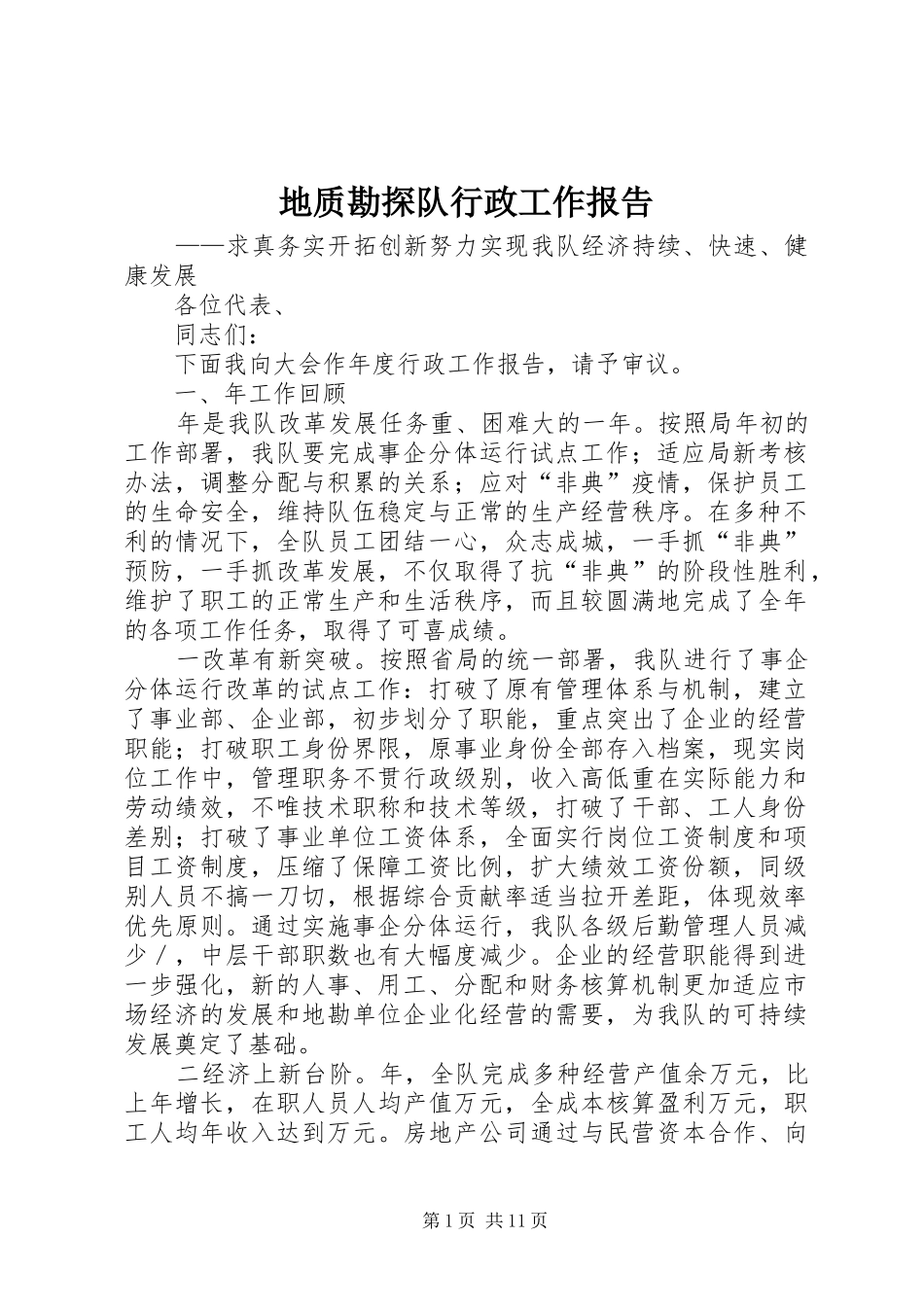 地质勘探队行政工作报告 _第1页