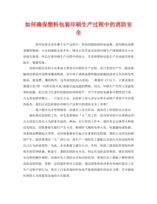 《安全管理》之如何确保塑料包装印刷生产过程中的消防安全 