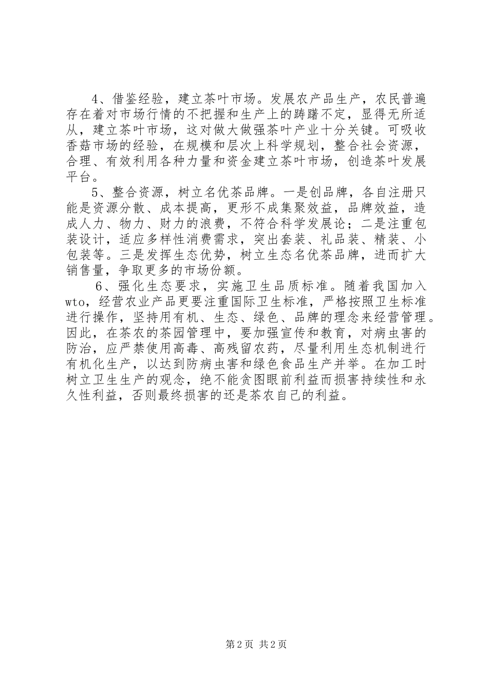 名优茶生产情况调研报告_第2页