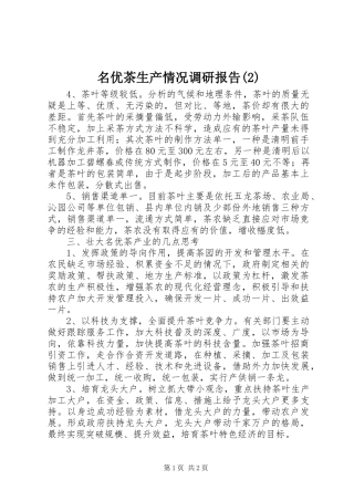 名优茶生产情况调研报告