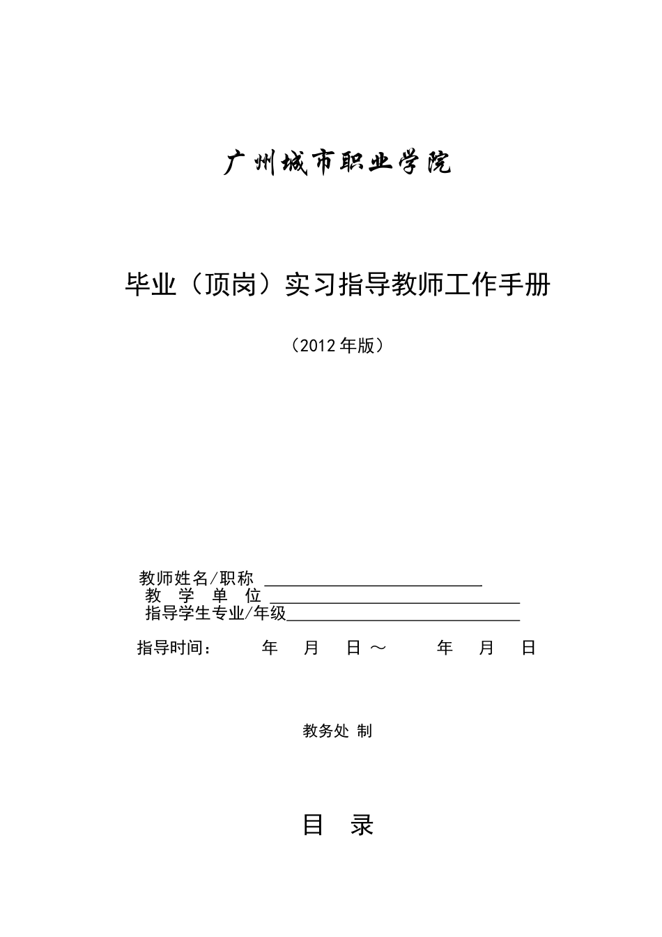 毕业顶岗实习指导教师工作手册_第1页