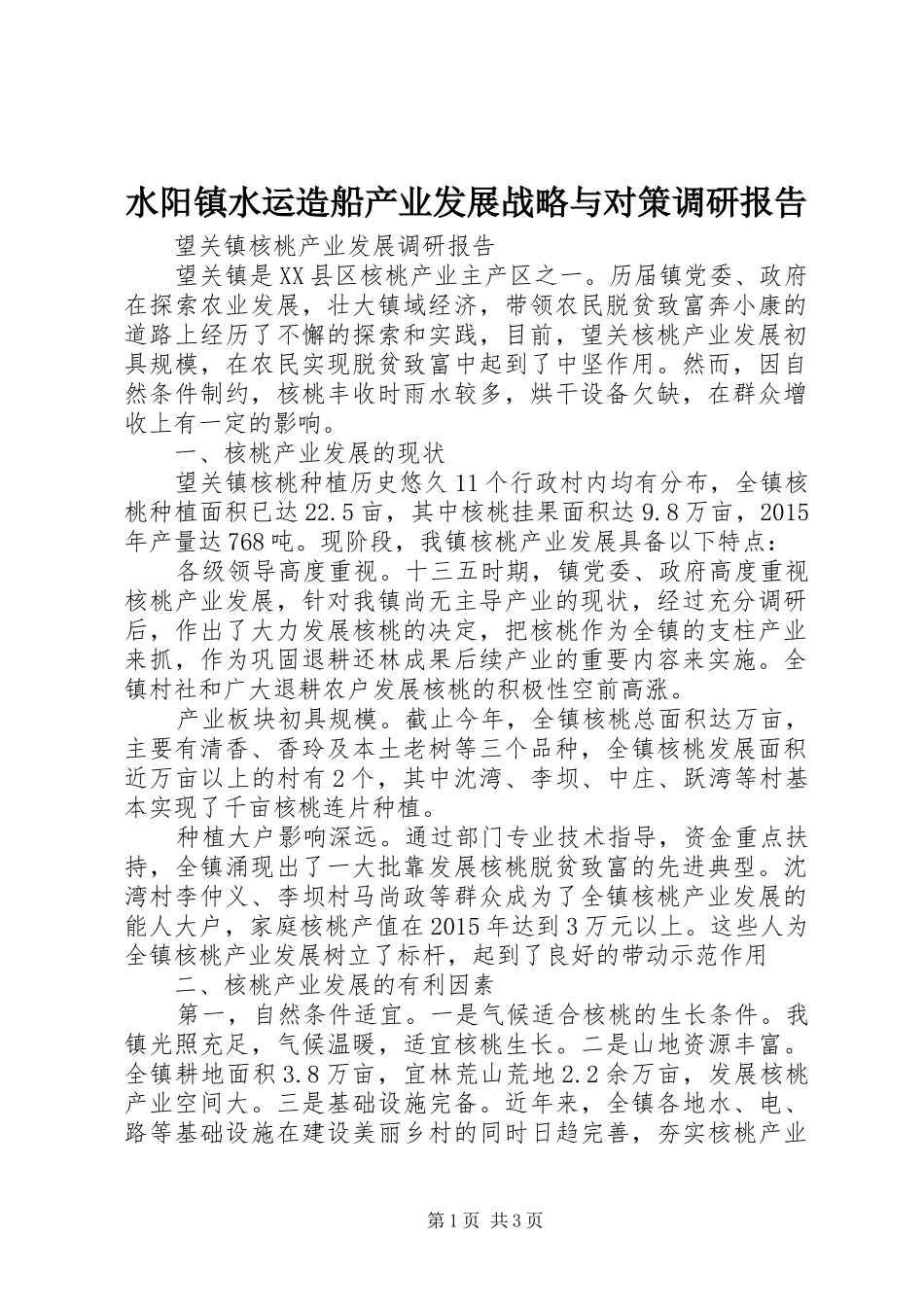 水阳镇水运造船产业发展战略与对策调研报告 _第1页