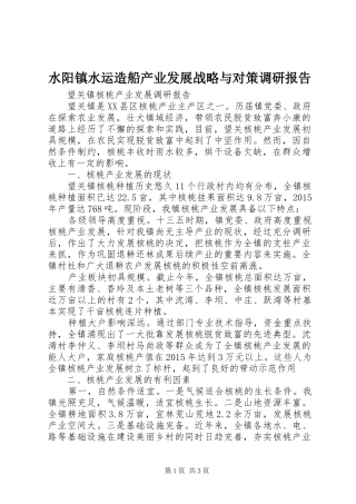 水阳镇水运造船产业发展战略与对策调研报告 