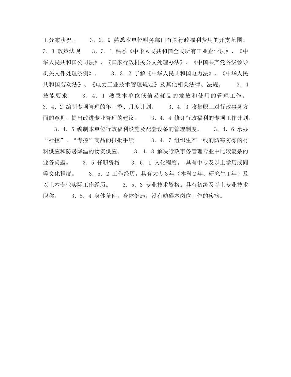 《安全管理》之300MW火力发电厂岗位规范-办公室-行政事务管理岗位规范 _第2页