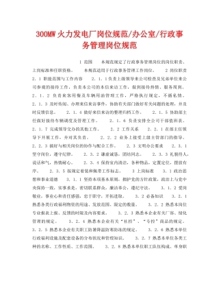 《安全管理》之300MW火力发电厂岗位规范-办公室-行政事务管理岗位规范 