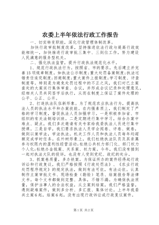 农委上半年依法行政工作报告 