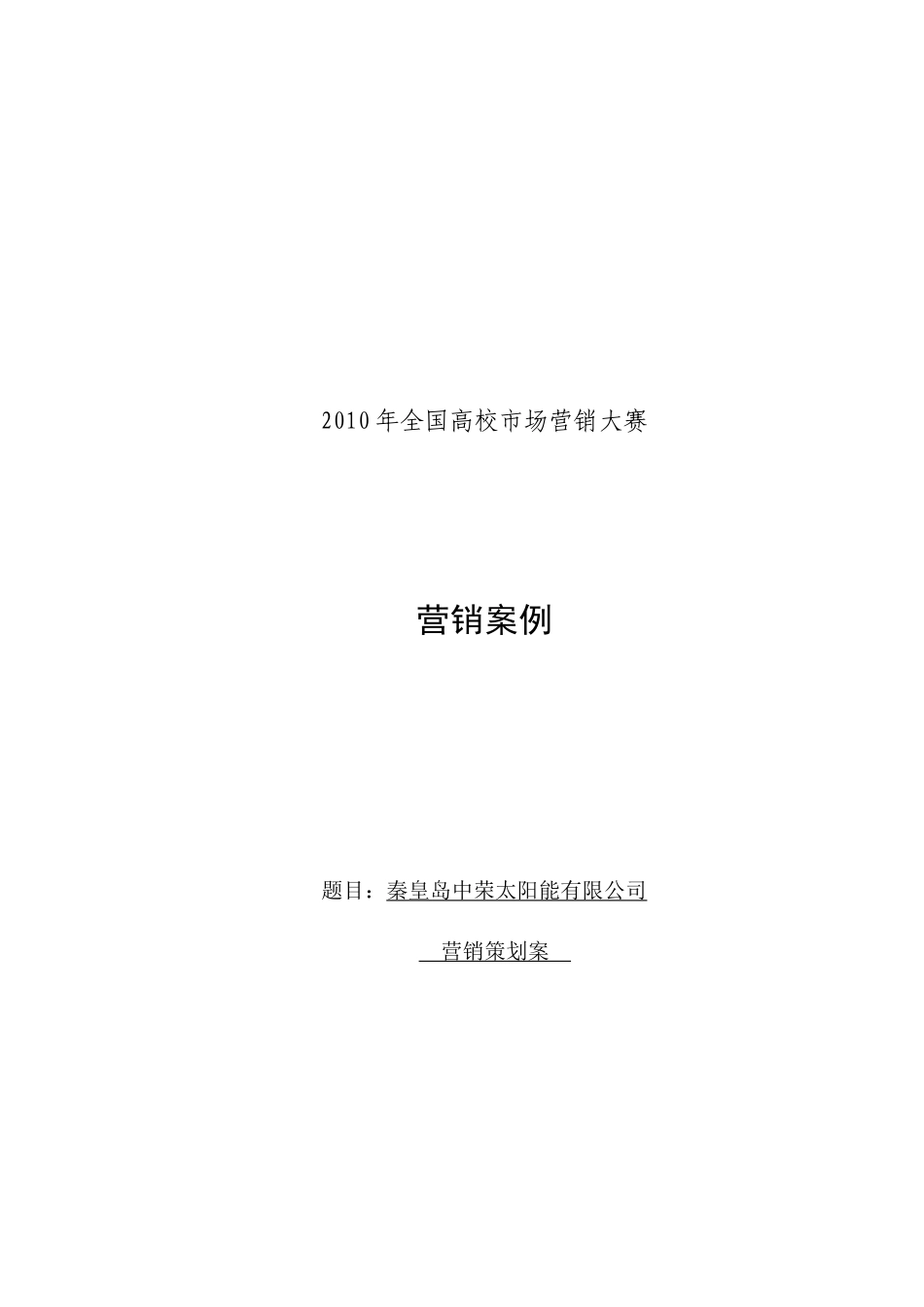 秦皇岛中荣太阳能营销分析_第1页