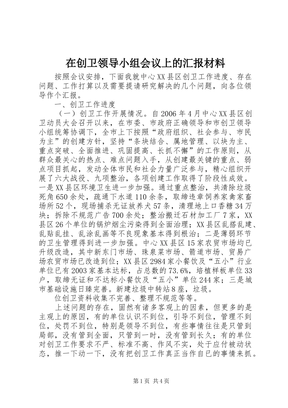 在创卫领导小组会议上的汇报材料 _第1页
