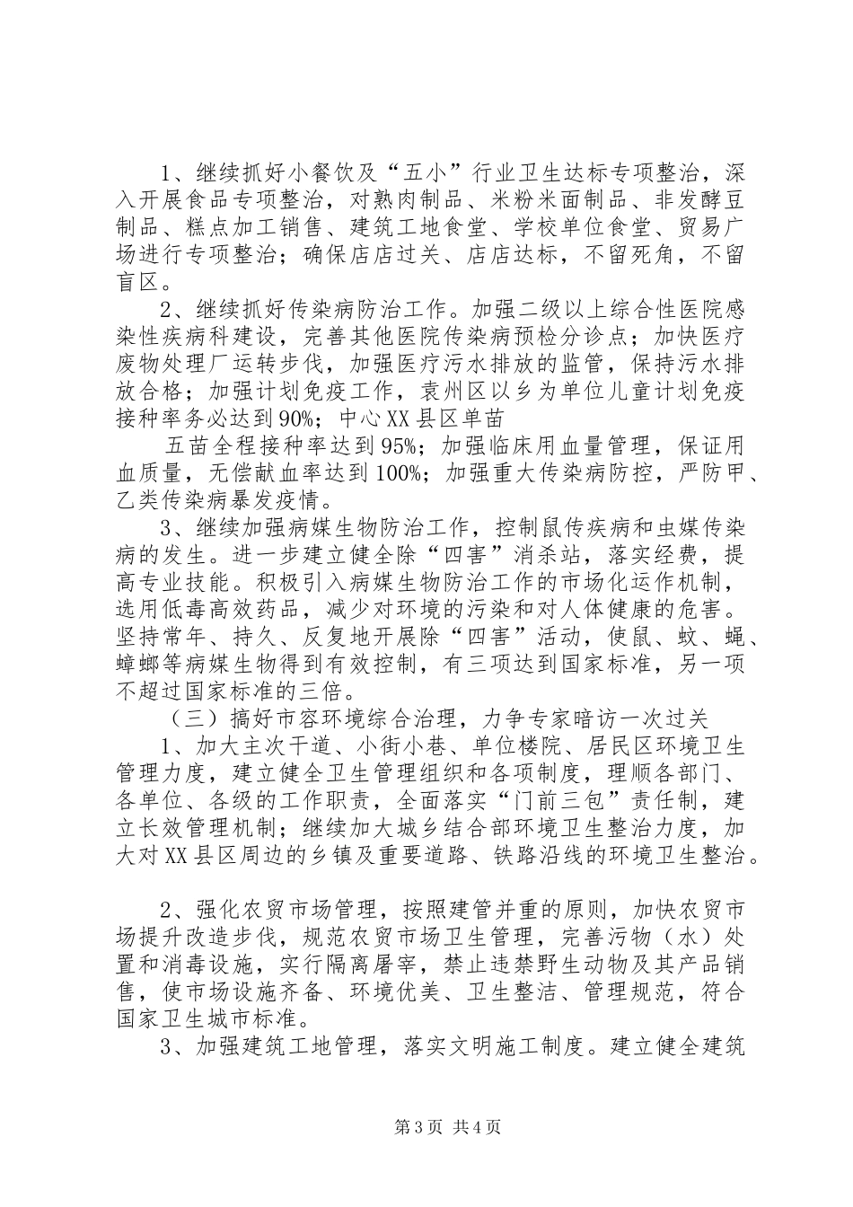在创卫领导小组会议上的汇报材料 _第3页