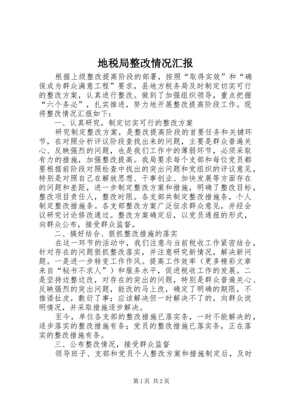 地税局整改情况汇报 _第1页
