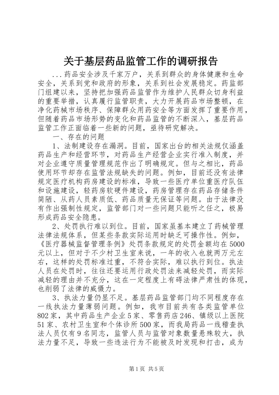 关于基层药品监管工作的调研报告 _第1页