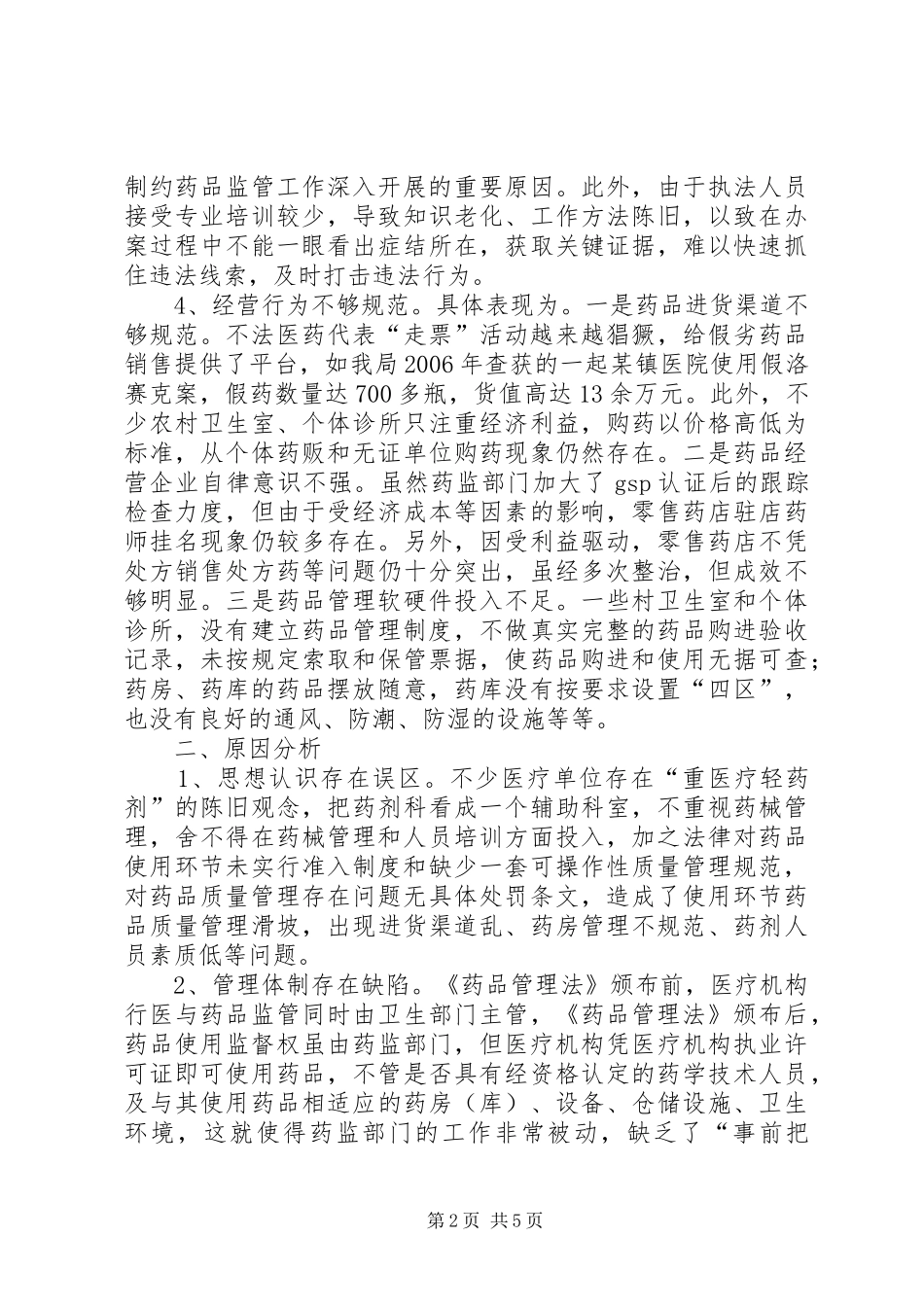 关于基层药品监管工作的调研报告 _第2页