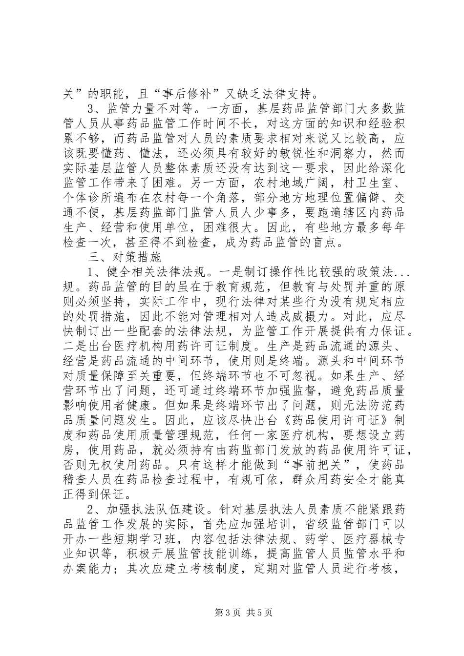关于基层药品监管工作的调研报告 _第3页