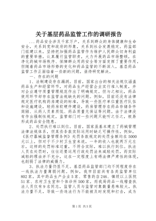 关于基层药品监管工作的调研报告 