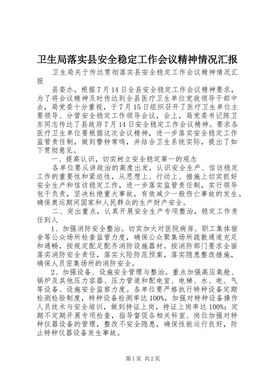 卫生局落实县安全稳定工作会议精神情况汇报 _第1页