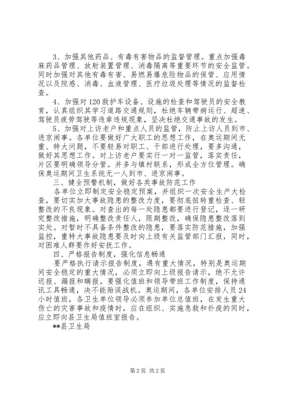 卫生局落实县安全稳定工作会议精神情况汇报 _第2页