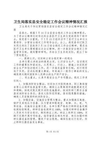卫生局落实县安全稳定工作会议精神情况汇报 
