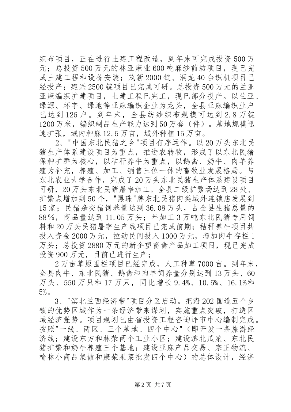 县项目建设情况座谈会议提纲汇报材料 _第2页