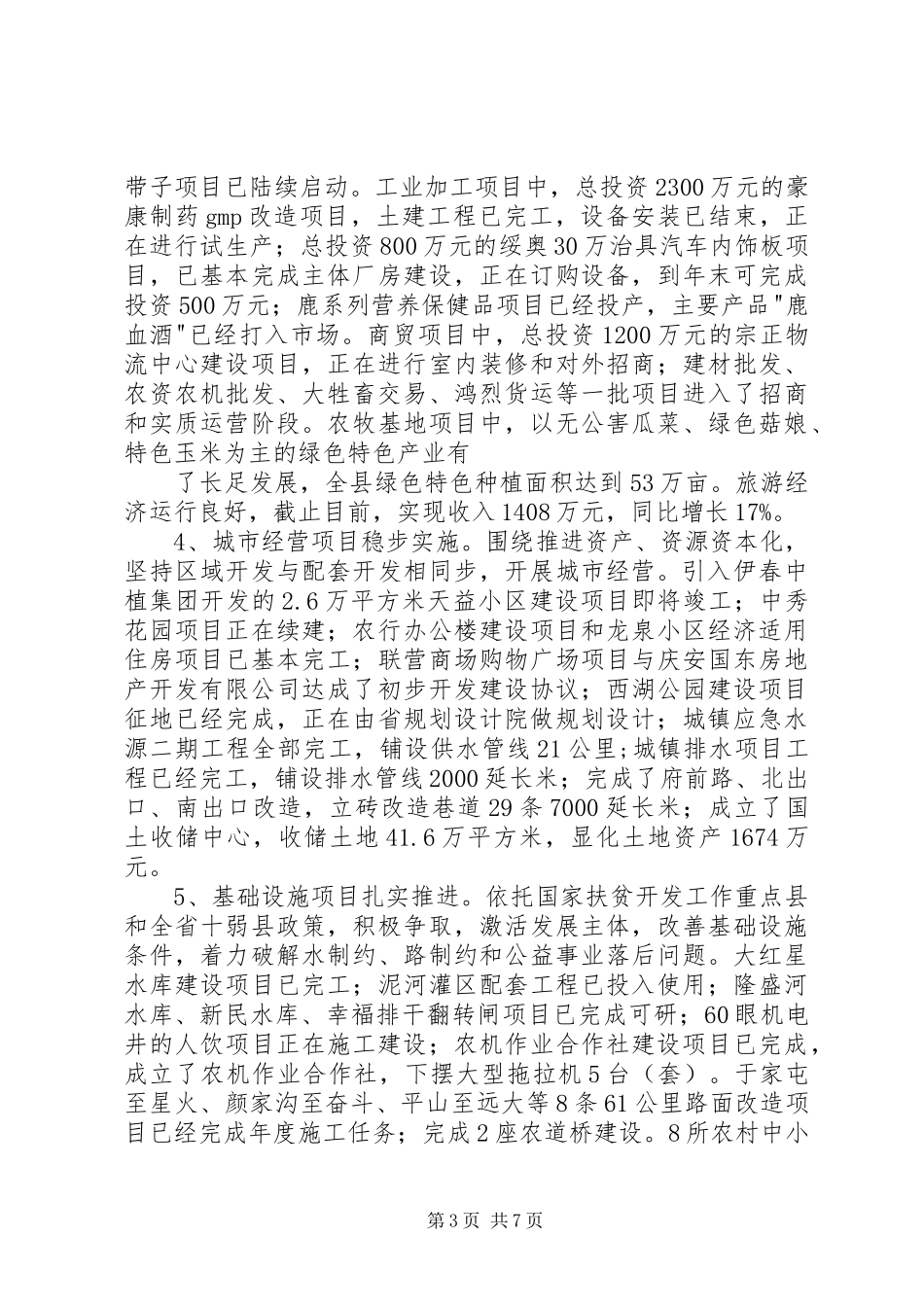 县项目建设情况座谈会议提纲汇报材料 _第3页