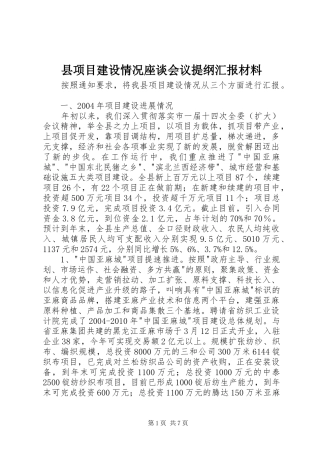 县项目建设情况座谈会议提纲汇报材料 
