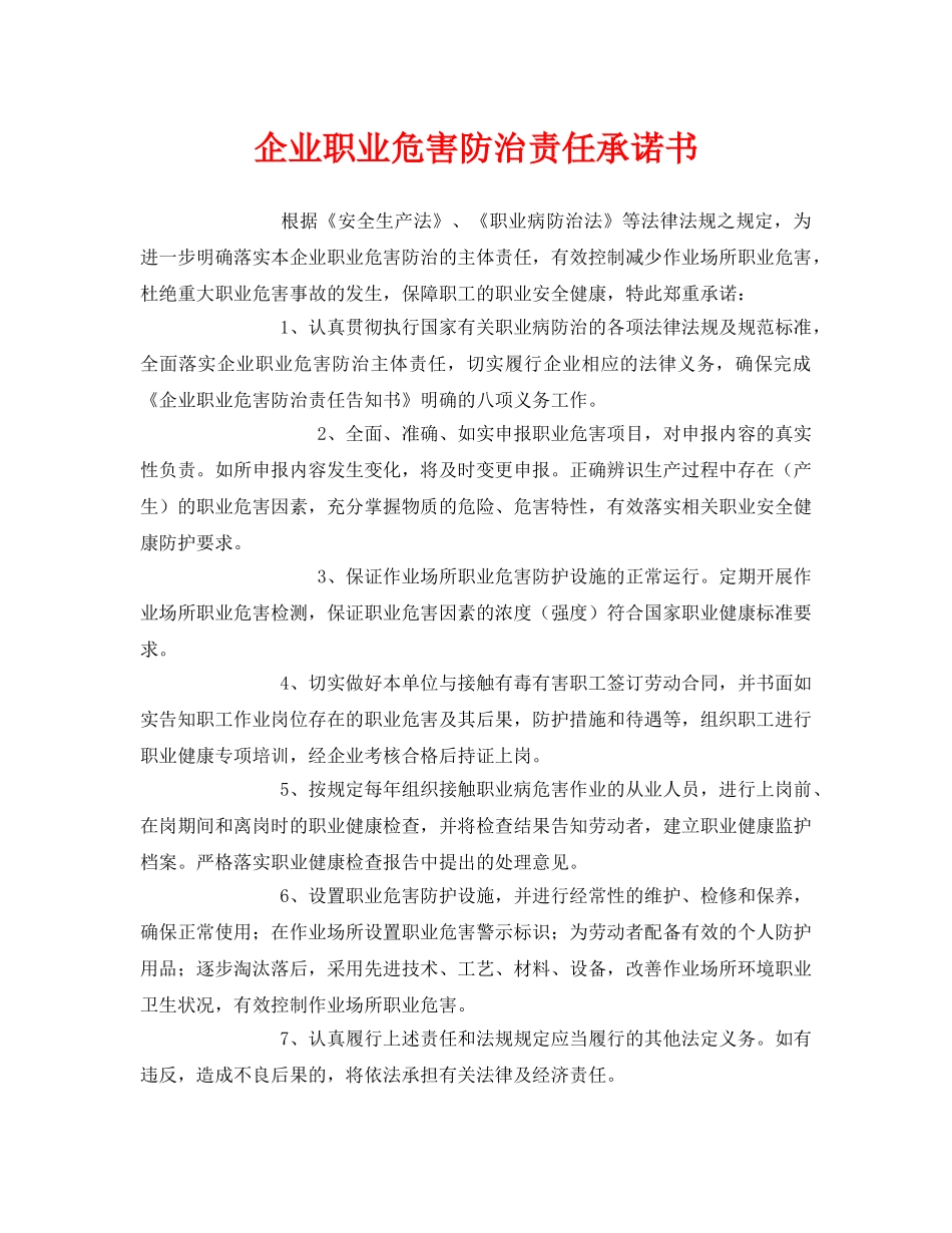 《安全管理文档》之企业职业危害防治责任承诺书 _第1页