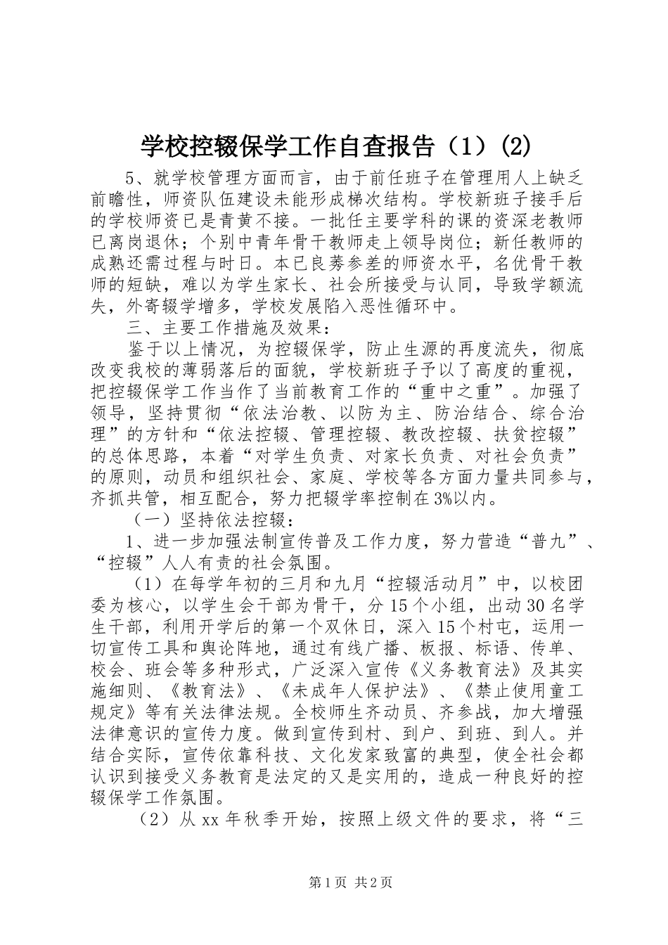 学校控辍保学工作自查报告（1）_第1页